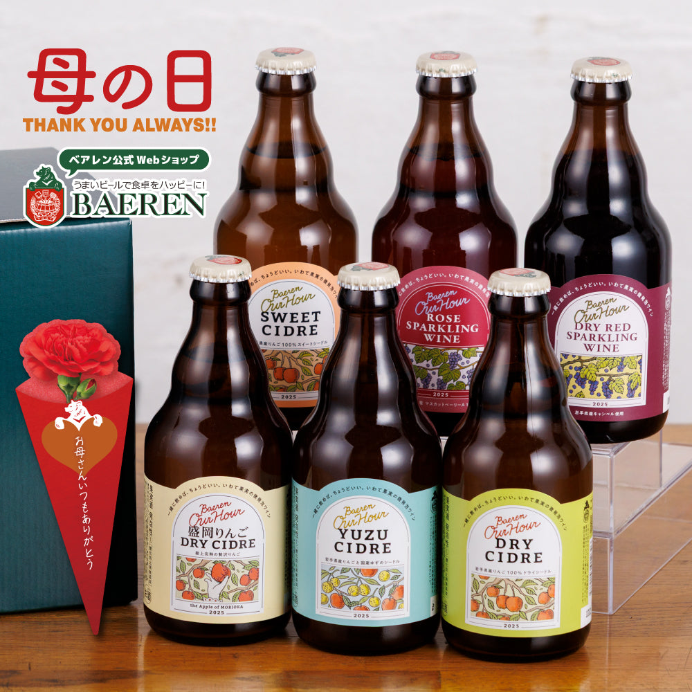 母の日 OurHour ワイン＆シードル 6本セット