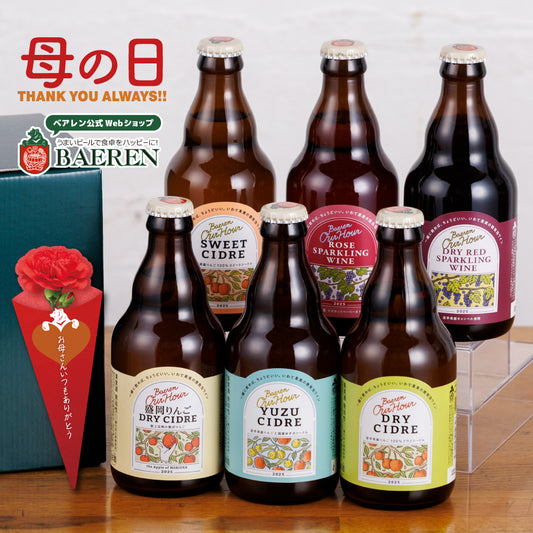 母の日 OurHour ワイン＆シードル 6本セット