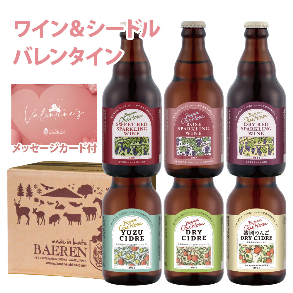 バレンタイン ワイン＆シードル 6本セット