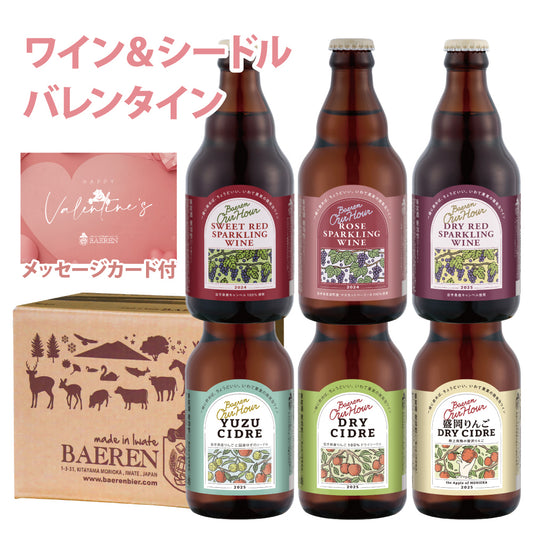 バレンタイン ワイン＆シードル 6本セット