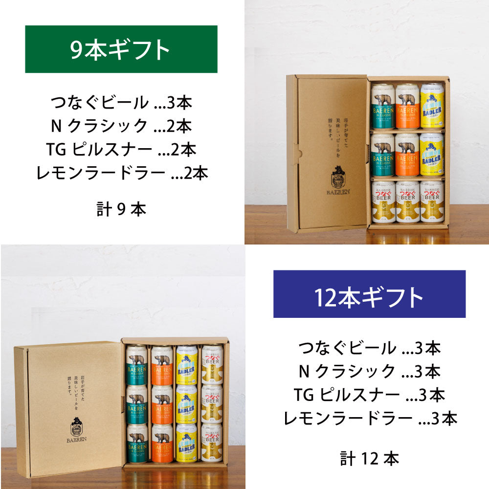 つなぐビール入り 缶ビール4種ギフト