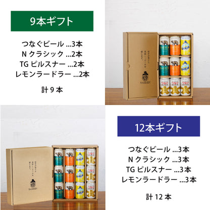 つなぐビール入り 缶ビール4種ギフト