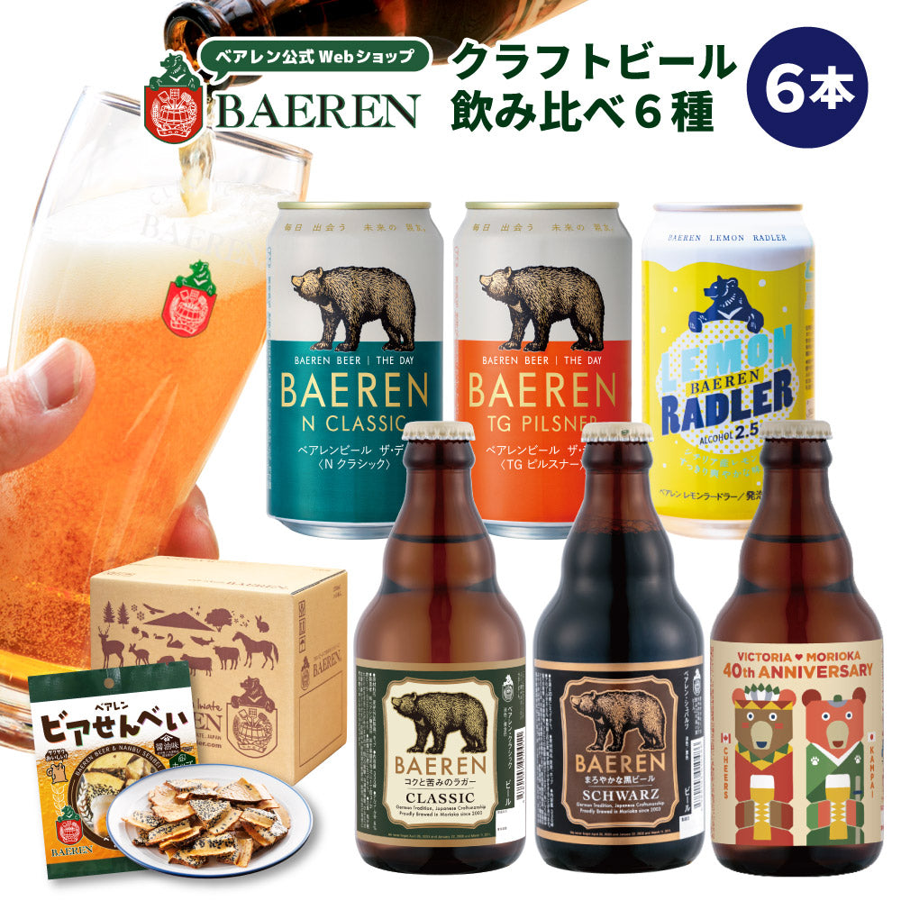 飲み比べ ビール 6種6本