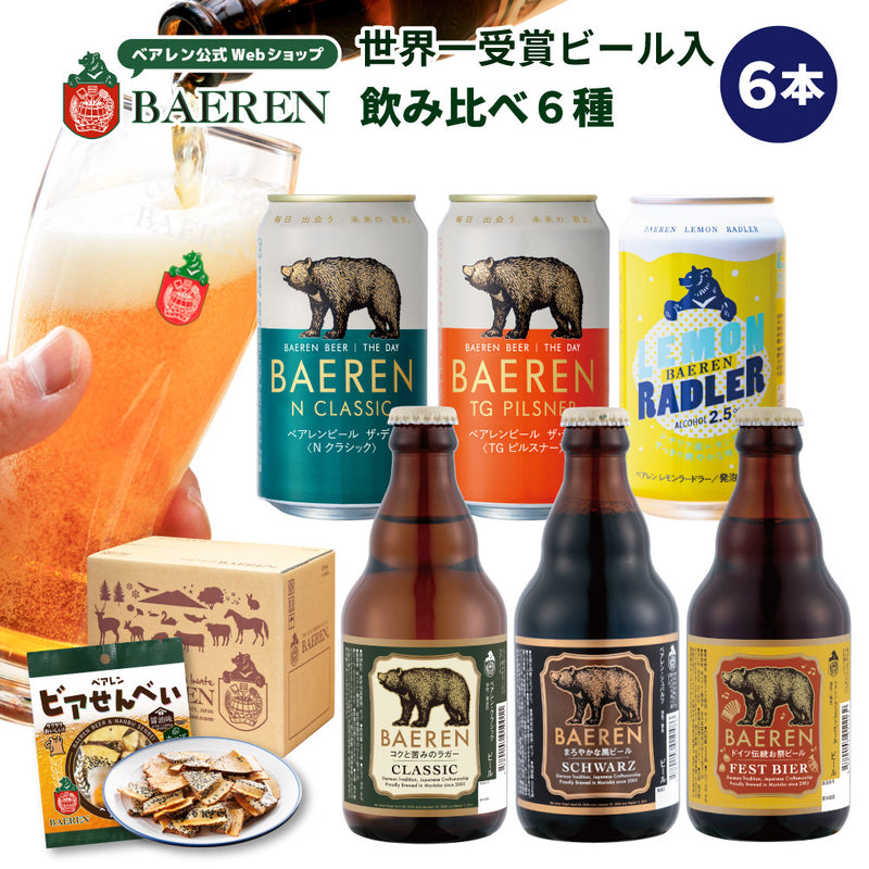 飲み比べ ビール 6種6本