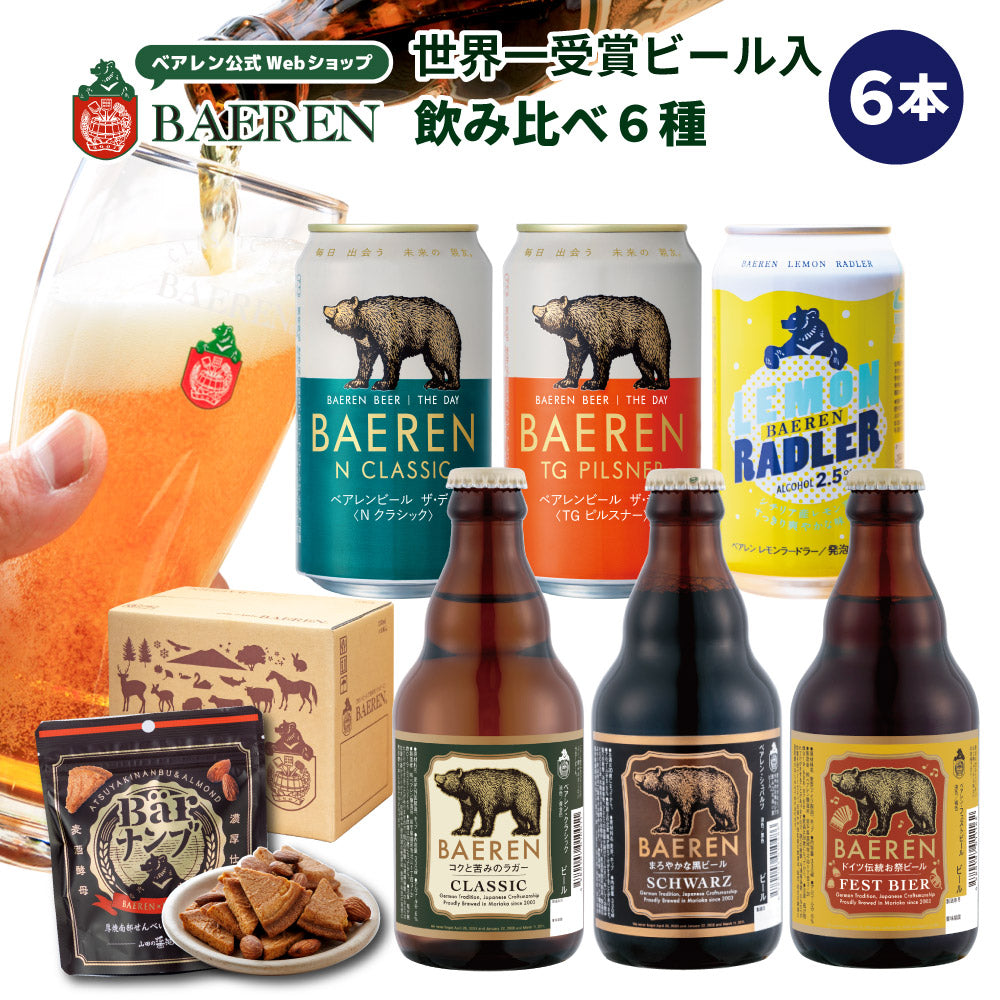 飲み比べ ビール 6種6本