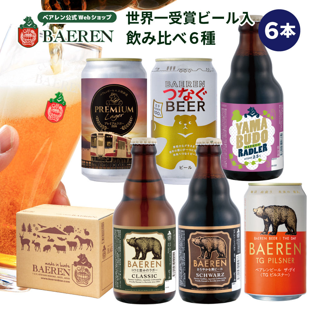 飲み比べ ビール 6種6本