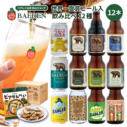 飲み比べ ビール・果実酒 12種12本
