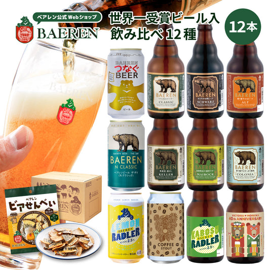 飲み比べ ビール・果実酒 12種12本