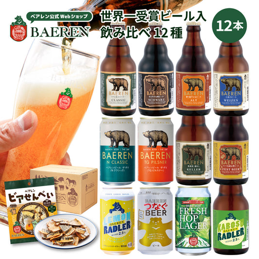 飲み比べ ビール・果実酒 12種12本