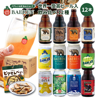 飲み比べ ビール・果実酒 12種12本