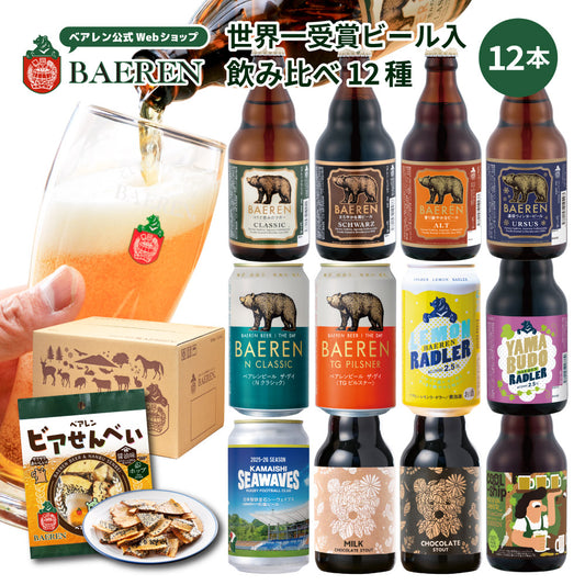 飲み比べ ビール・果実酒 12種12本