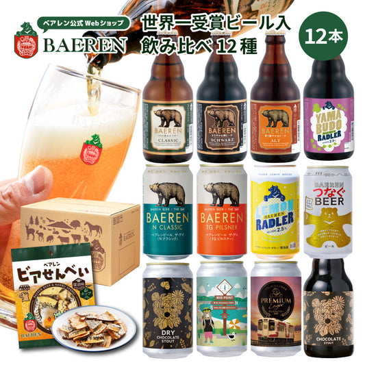飲み比べ ビール・果実酒 12種12本