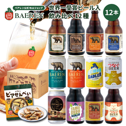 飲み比べ ビール・果実酒 12種12本