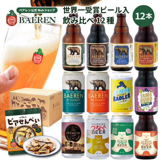 飲み比べ ビール・果実酒 12種12本