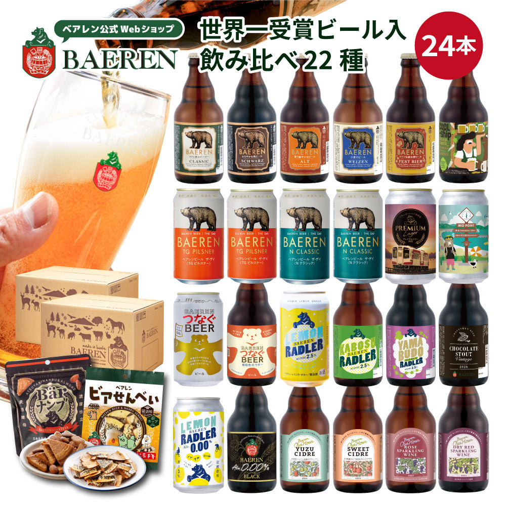 9月28日以降出荷 飲み比べ ビール・果実酒 24本