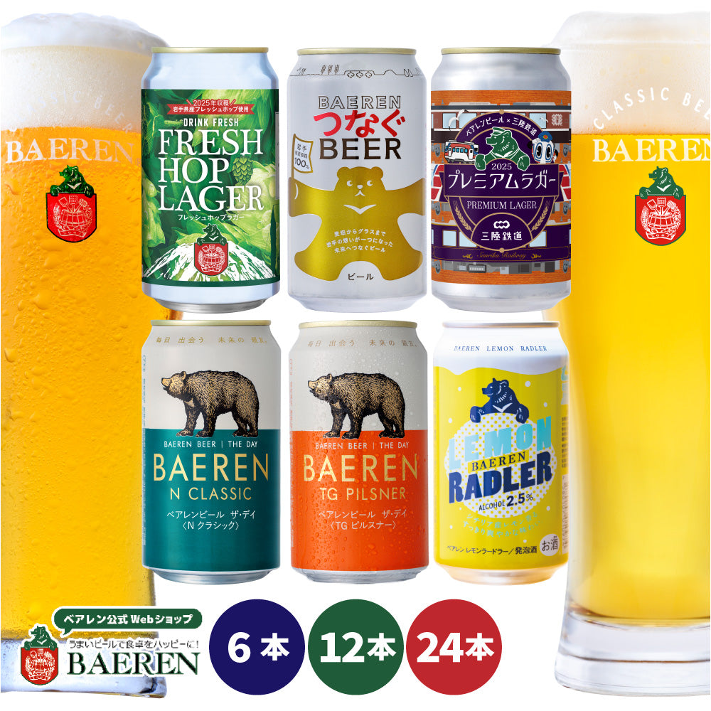 缶ビール 飲み比べ 6種セット – ベアレンビール【公式】Webショップ本店