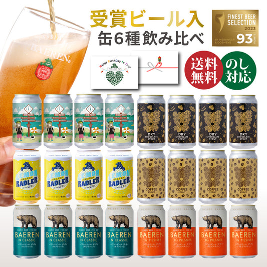 缶ビール 飲み比べ 6種セット（6/12/24本）
