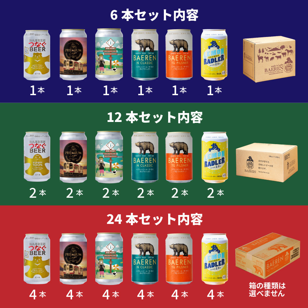 ベアレン クラフトビール 缶ビール 飲み比べセット（6本/12本/24本