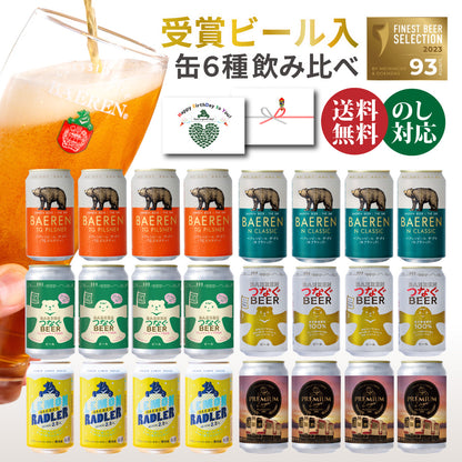 缶ビール 飲み比べ 6種セット（6/12/24本）