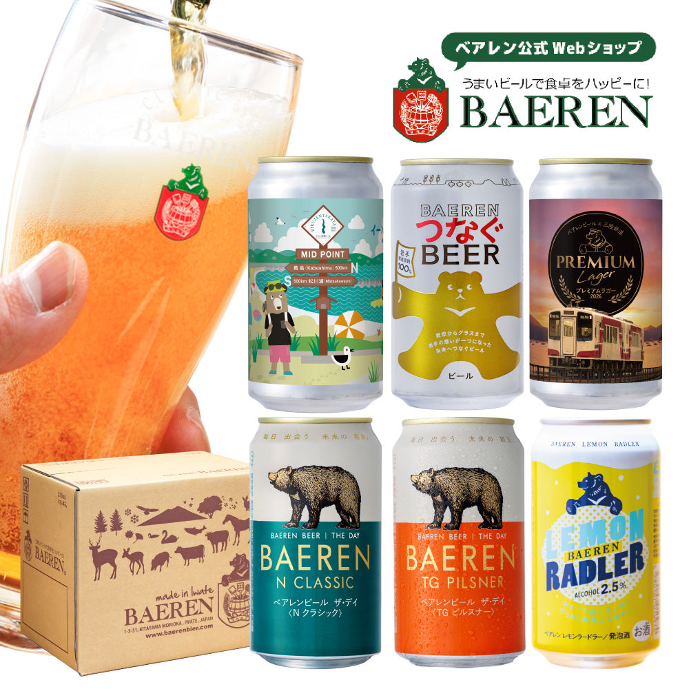 ベアレン クラフトビール 缶ビール 飲み比べセット（6本/12本/24本