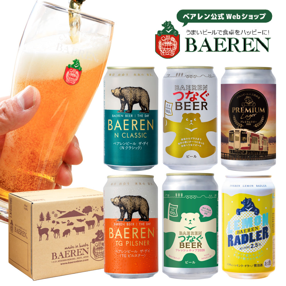 ベアレン クラフトビール 缶ビール 飲み比べセット（6本/12本/24本