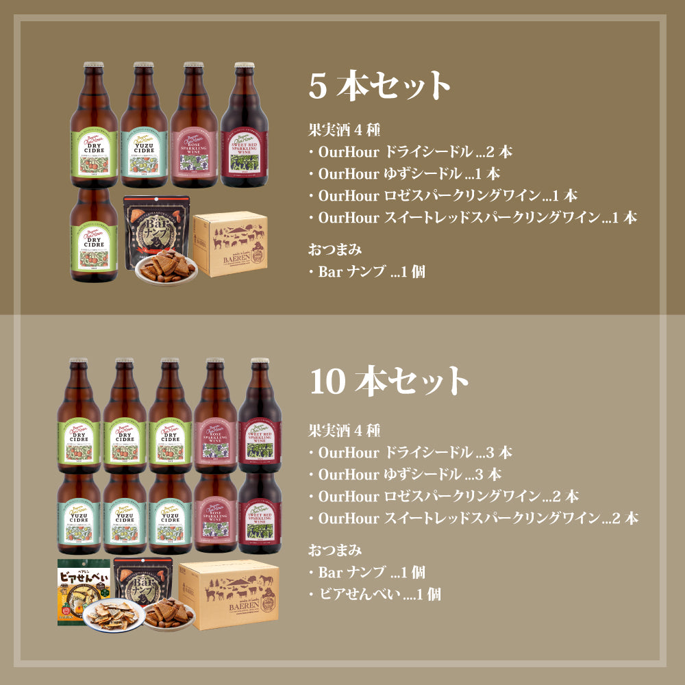 OurHour 4種飲み比べセット 5本/10本