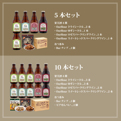 OurHour 4種飲み比べセット 5本/10本