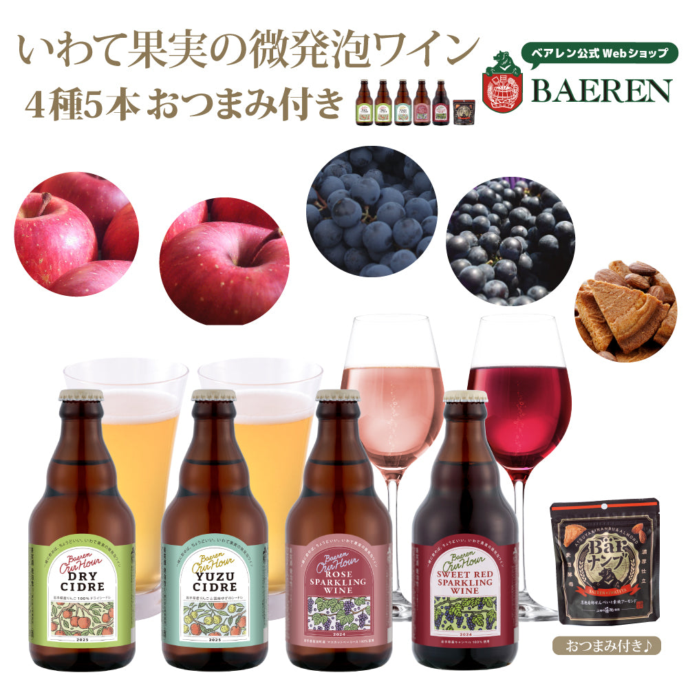 OurHour 4種飲み比べセット 5本/10本