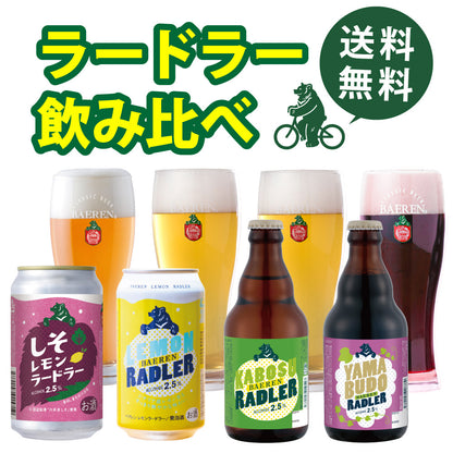 ラードラー4種 飲み比べ(6/12本)