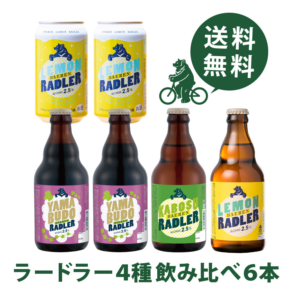 ラードラー4種 飲み比べ(6/12本)