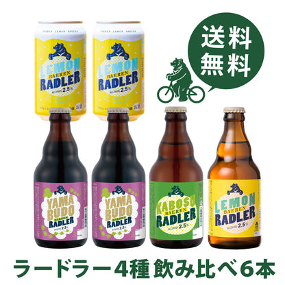 ラードラー4種 飲み比べ(6/12本)