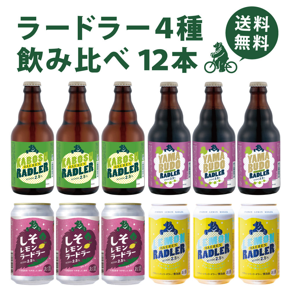 ラードラー4種 飲み比べ(6/12本)