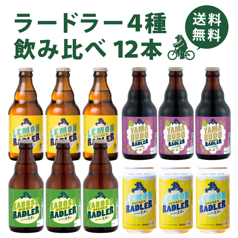 ラードラー4種 飲み比べ(6/12本)