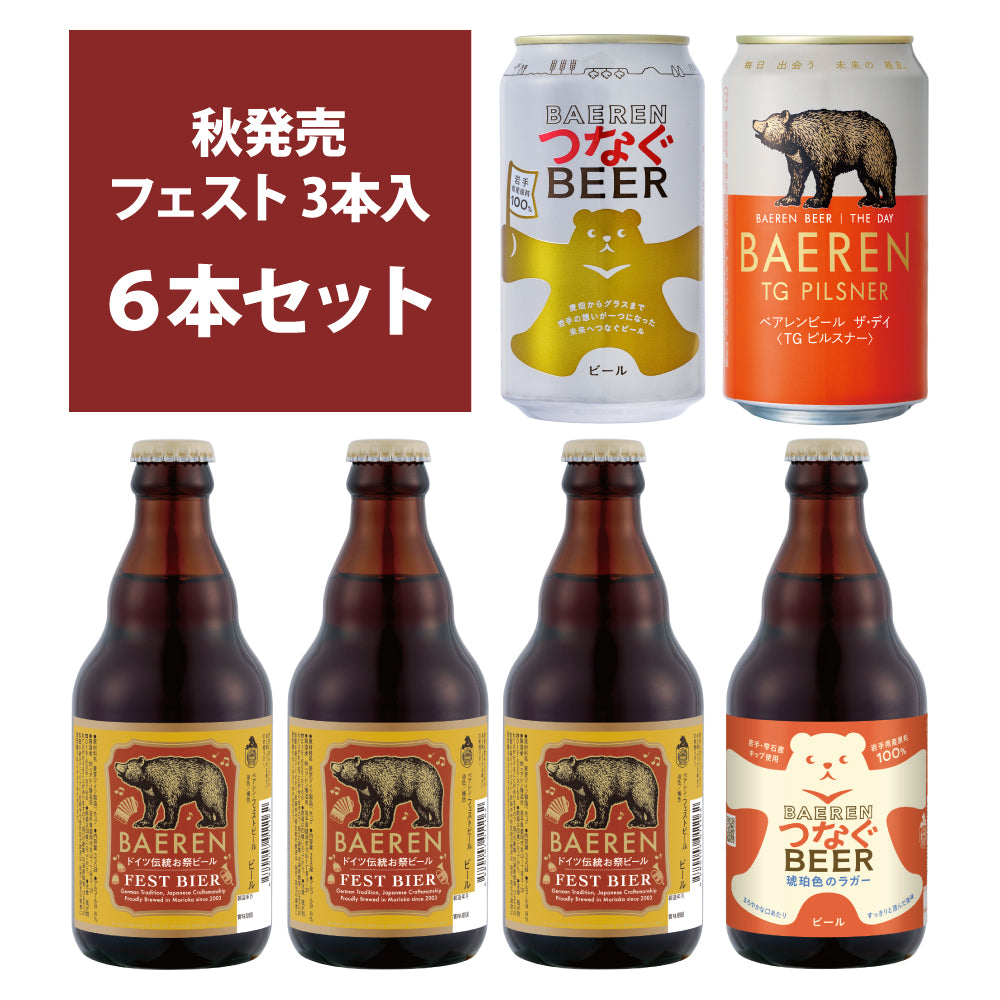 9月9日以降出荷 フェストビール入り 6本セット