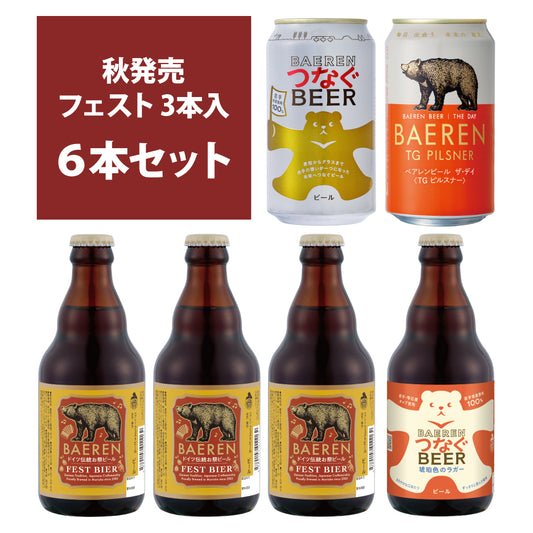 9月9日以降出荷 フェストビール入り 6本セット