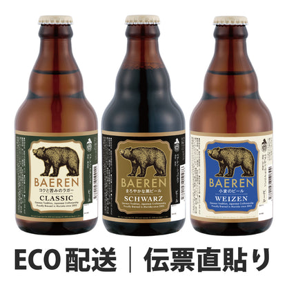 瓶ビール 3本 飲み比べ(ギフト/ご自宅用)
