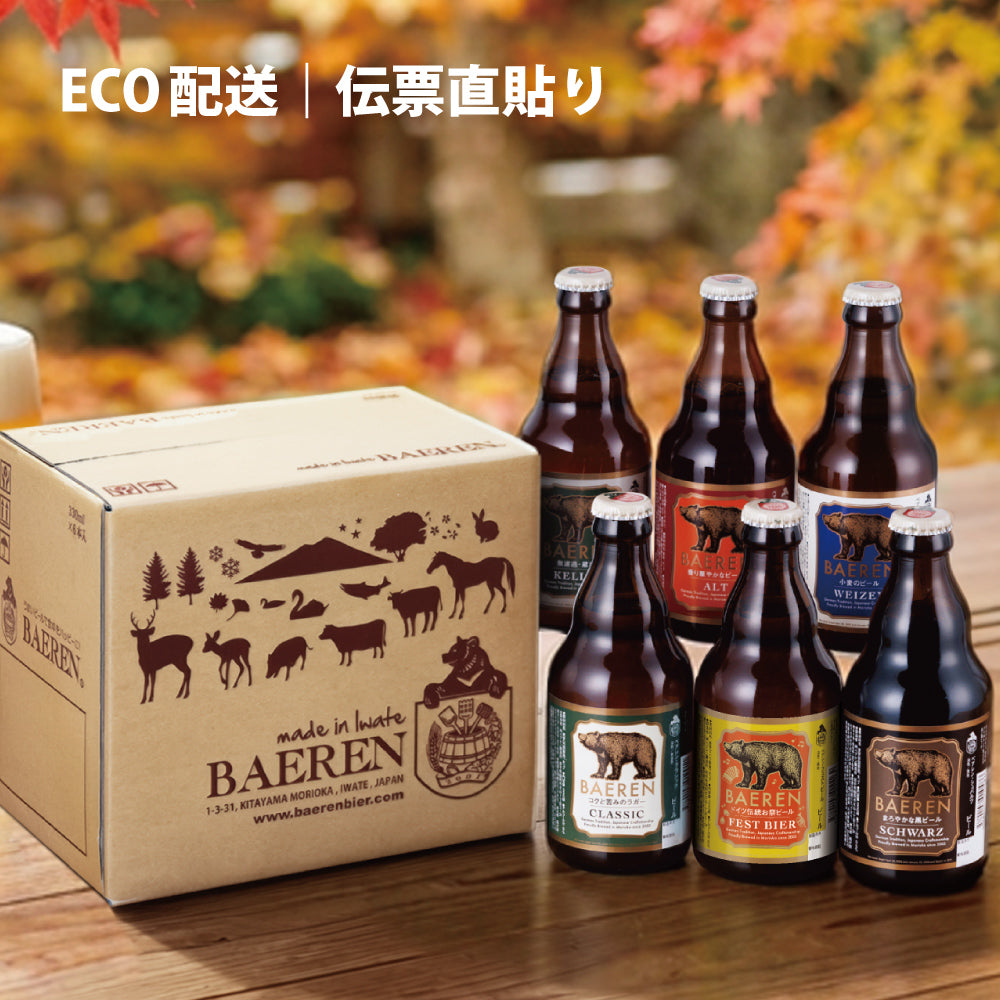 ベアレン定番6種飲み比べセット｜本格クラフトビール・岩手のビール