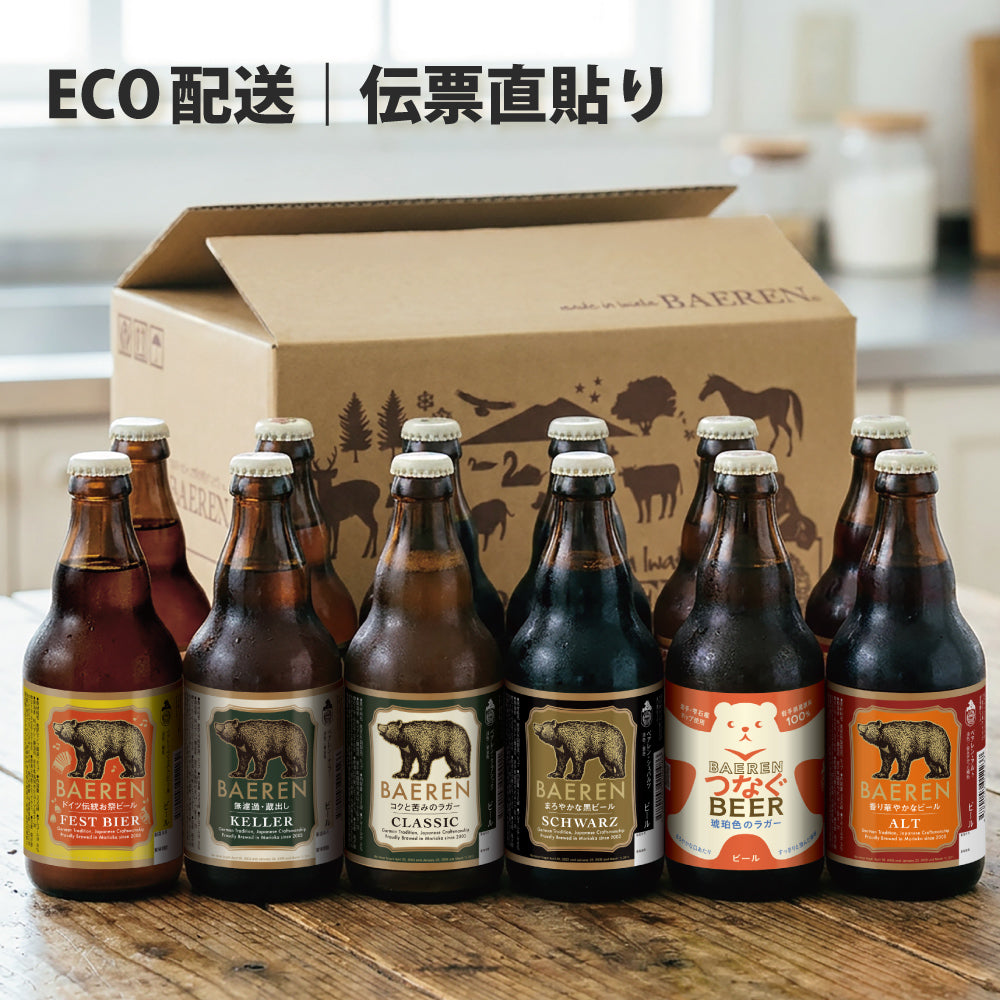 瓶ビール 12本 飲み比べ(ギフト/ご自宅用)