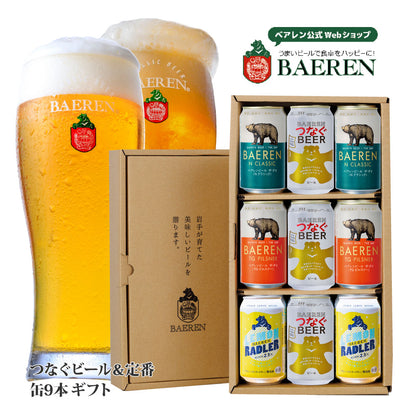 つなぐビール入り 缶ビール4種ギフト