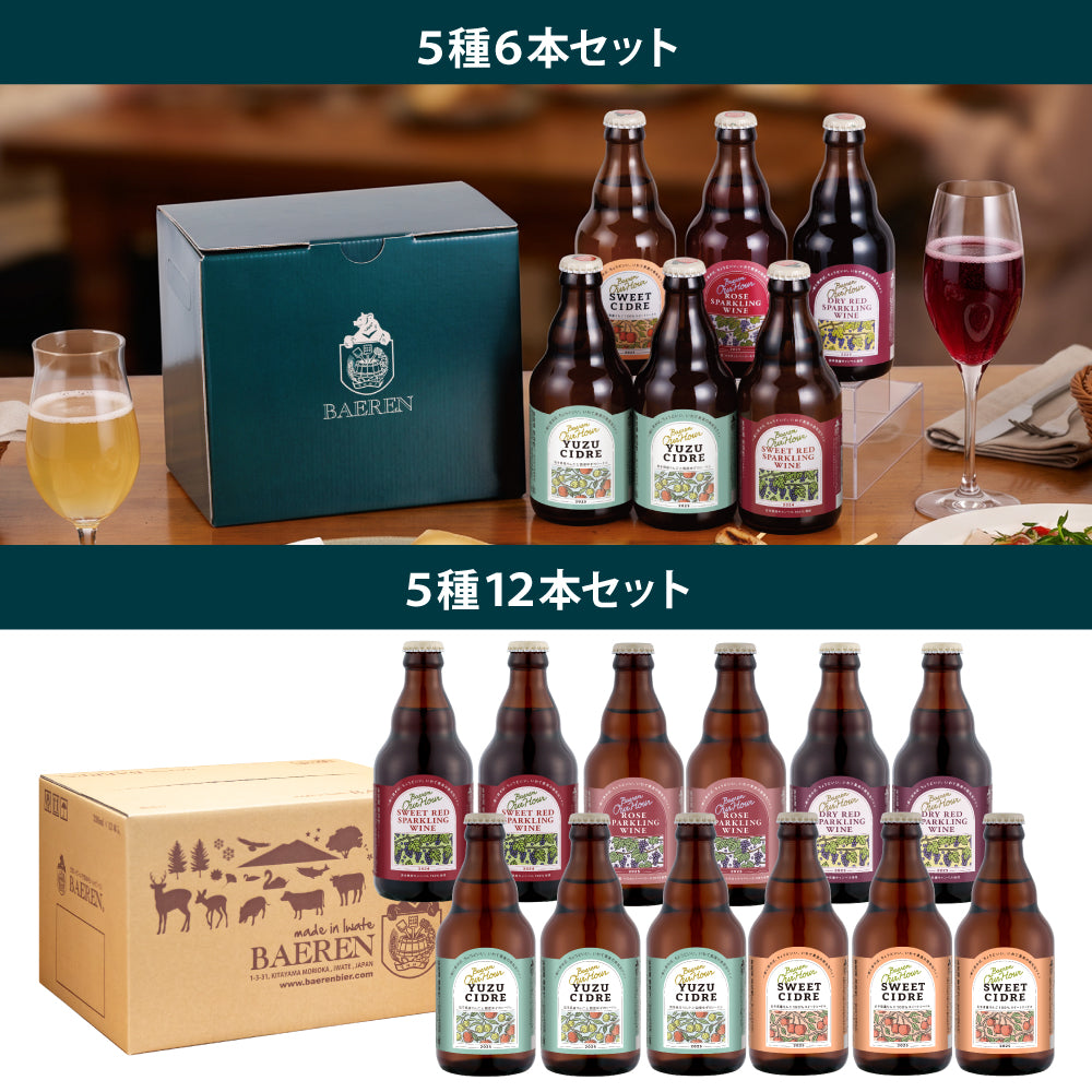 岩手育ちの贅沢果実酒 シードル＆ワイン飲み比べセット | ベアレン