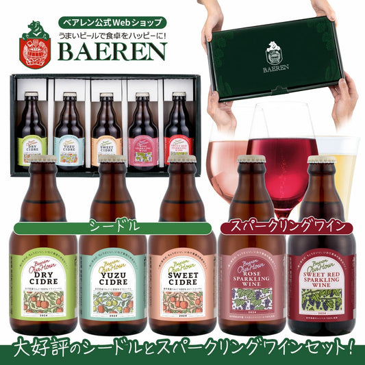 スパークリングワイン＆シードル 5種5本ギフト