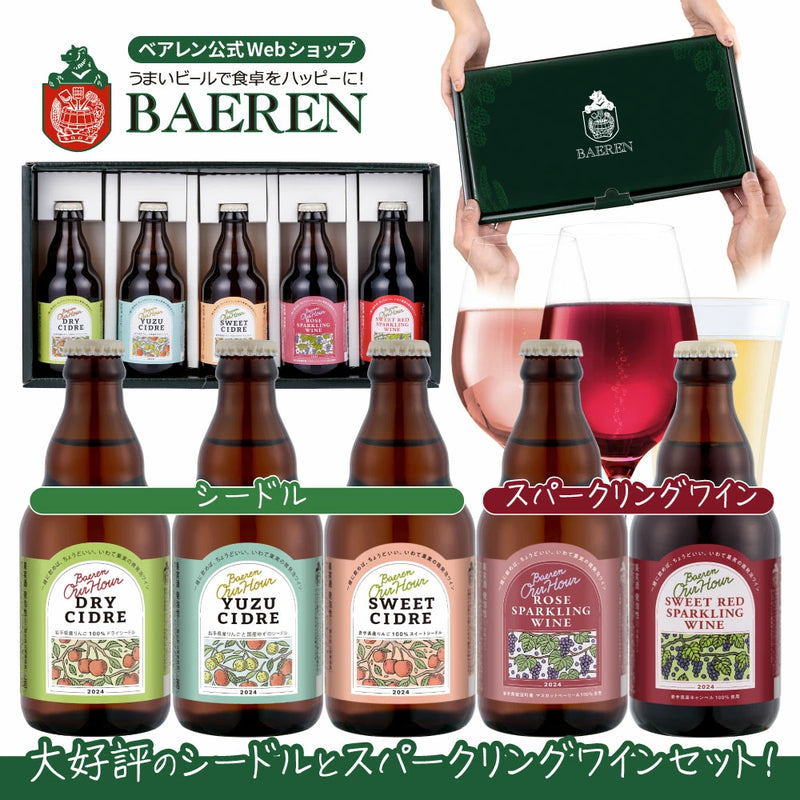 スパークリングワイン＆シードル 5種5本ギフト