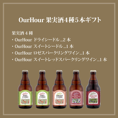 スパークリングワイン＆シードル 4種5本ギフト