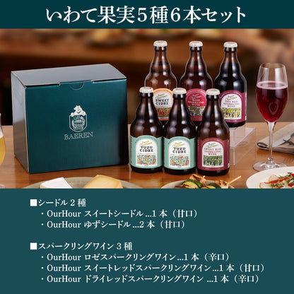 OurHour ワイン＆シードル ギフト（6本/12本）