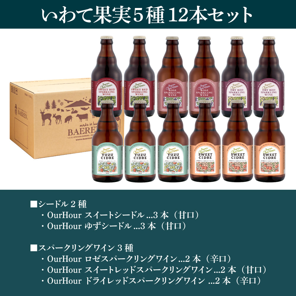 OurHour ワイン＆シードル ギフト（6本/12本）