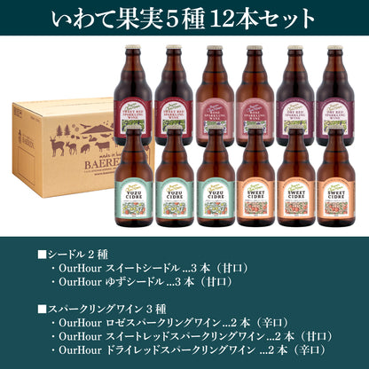 OurHour ワイン＆シードル ギフト（6本/12本）