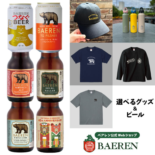選べるグッズ＆ビール6本セット