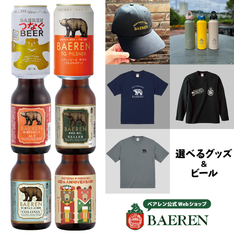 選べるグッズ＆ビール6本セット