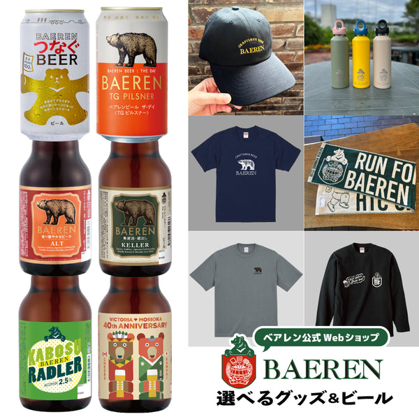 選べるグッズ＆ビール6本セット