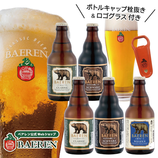 瓶ビール3種5本&ロゴグラス・ボトルキャップ栓抜き